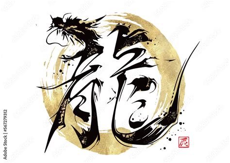 龍 字